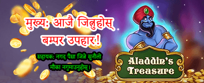 आजै खेल्नुहोस् र जित्नुहोस्