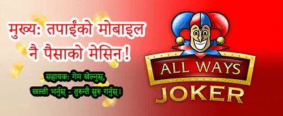 तुरुन्तै पैसा जम्मा गरी खेल्नुहोस्